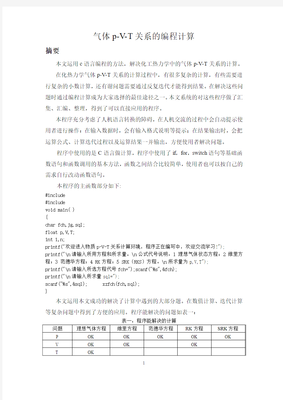 化工热力学气体p-V-T关系的编程计算论文