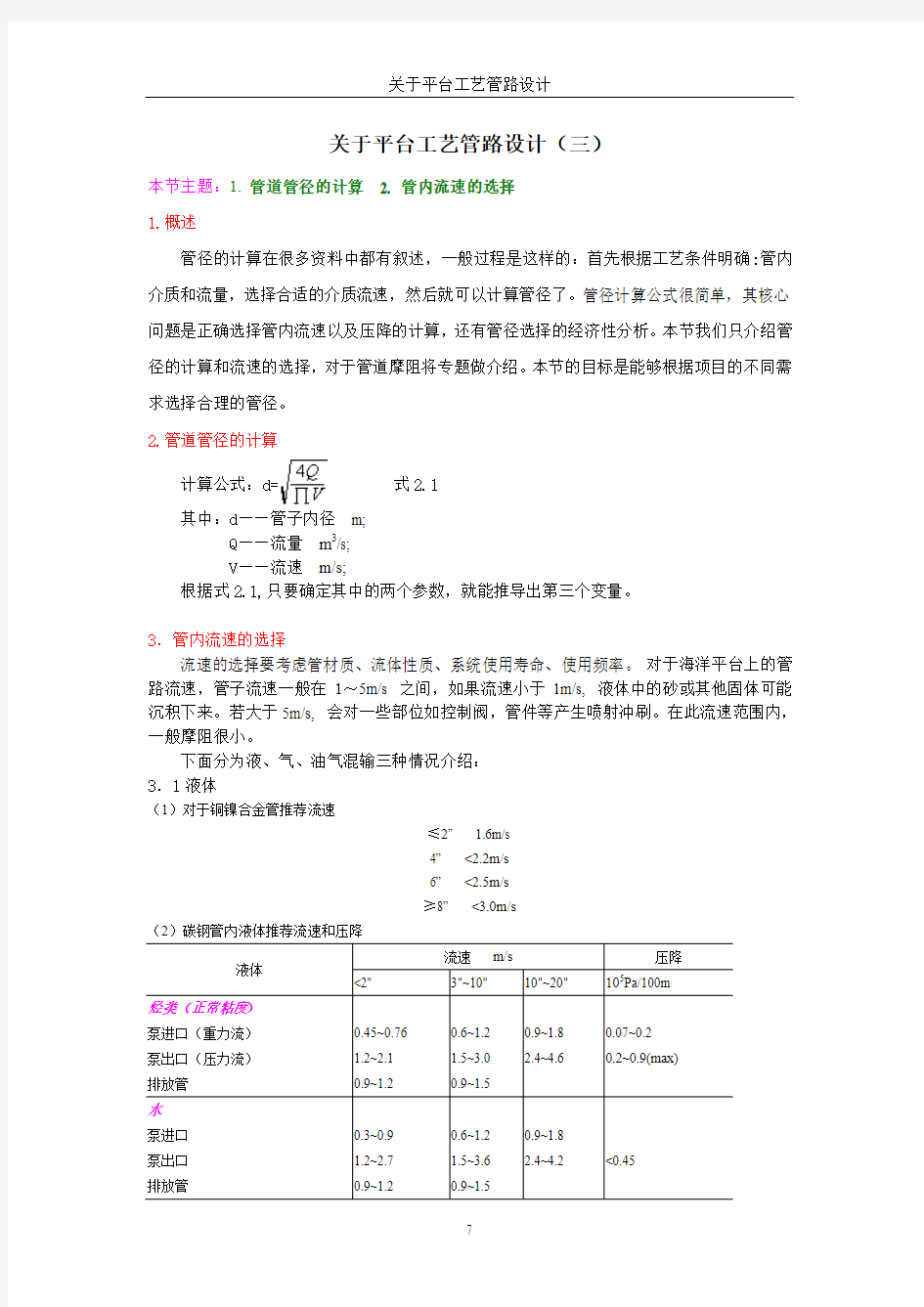 管道管径的计算 管内流速的选择