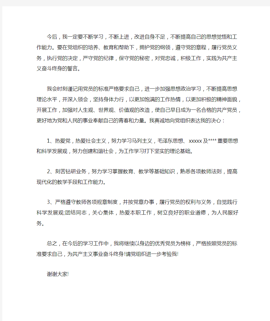 教师党员转正发言稿