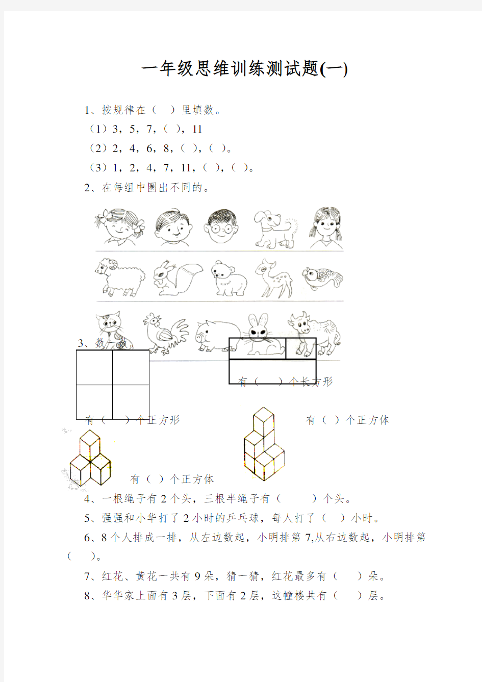 一年级思维训练测试题(一)