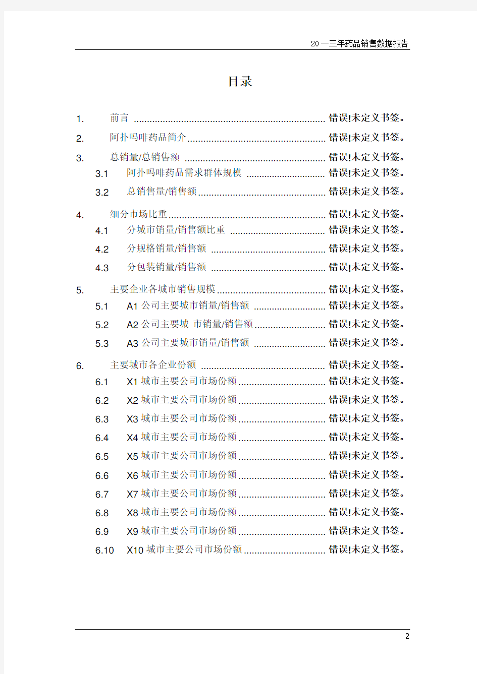 药品销售数据市场调研报告