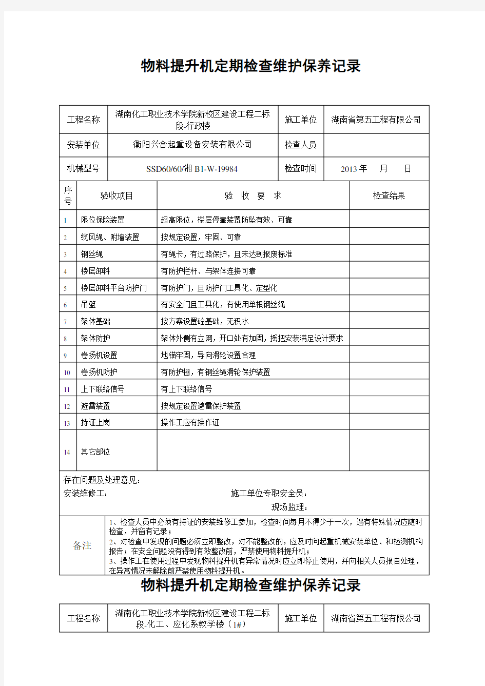 物料提升机日常检查维护保养记录