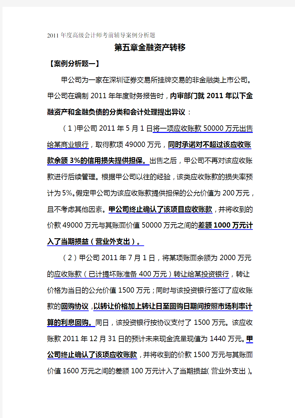 (金融保险)第五章金融资产转移习题