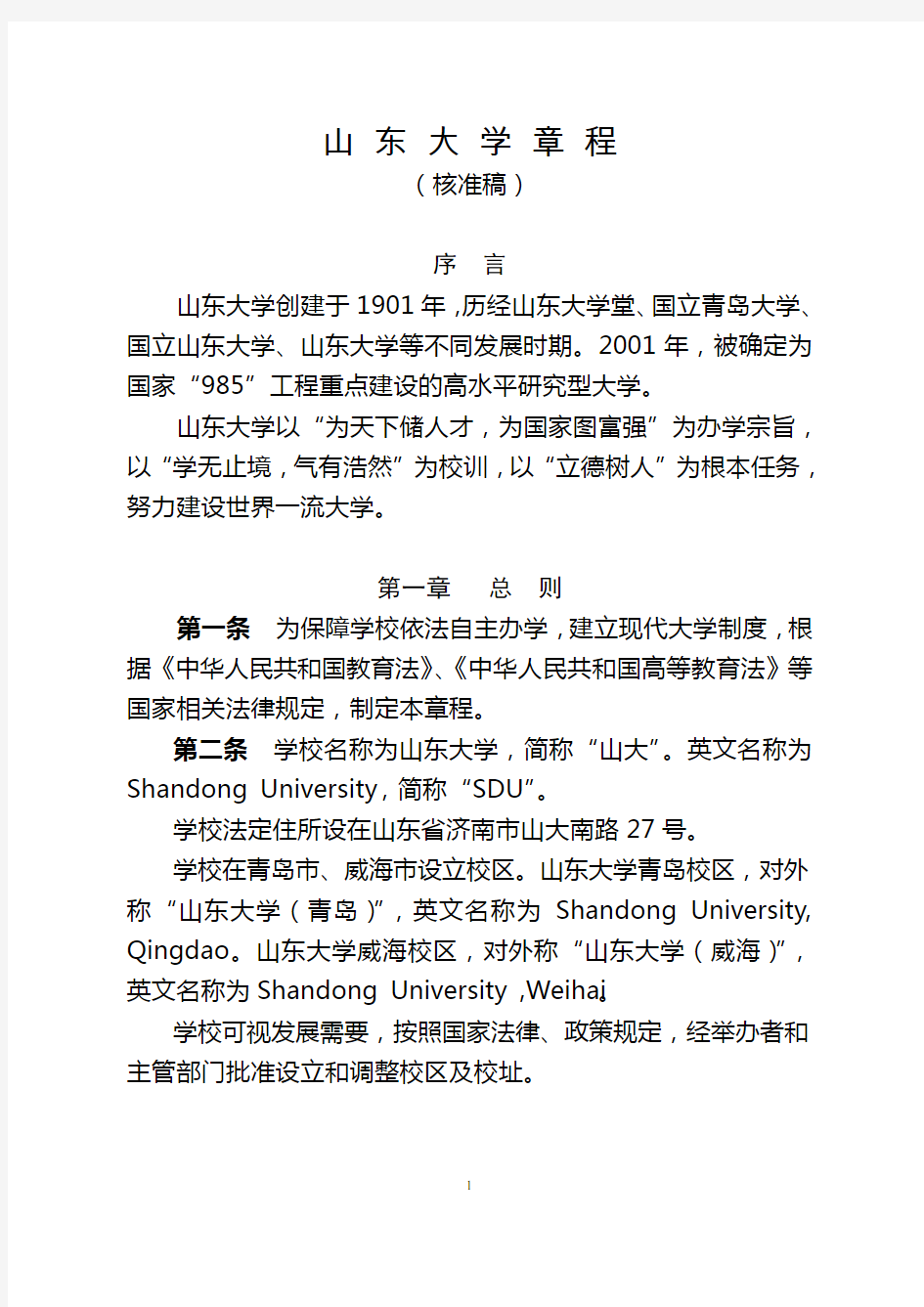 20140504山东大学章程核准稿DOC.doc