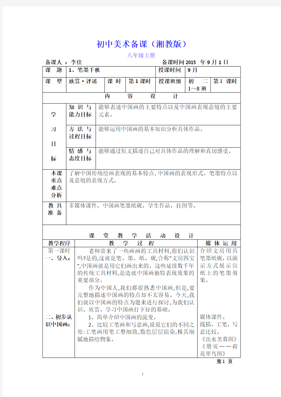 1、《笔墨千秋》教案(八上)