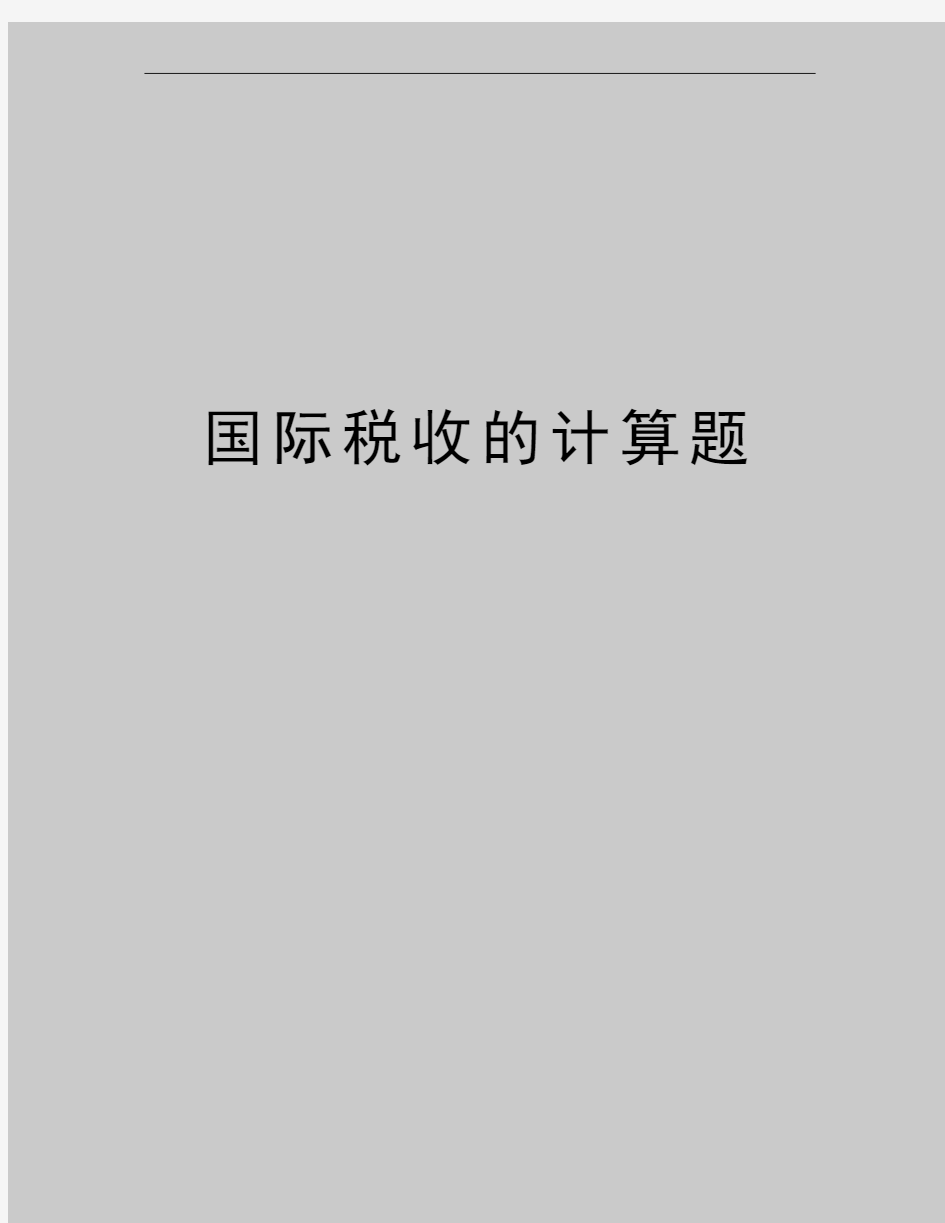 最新国际税收的计算题