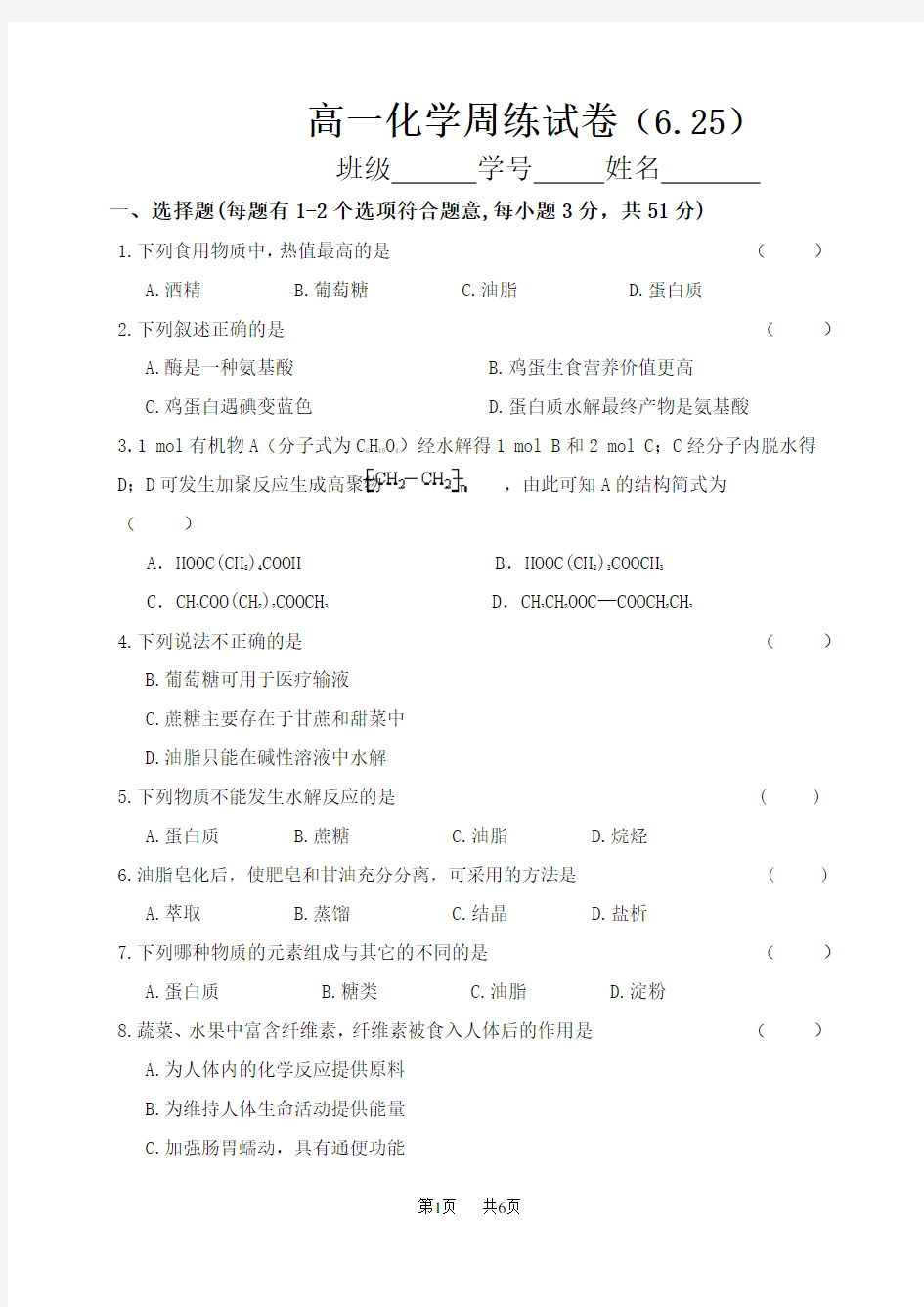 高一化学周练试卷及答案(五)(6.25)【苏教版必修二】 