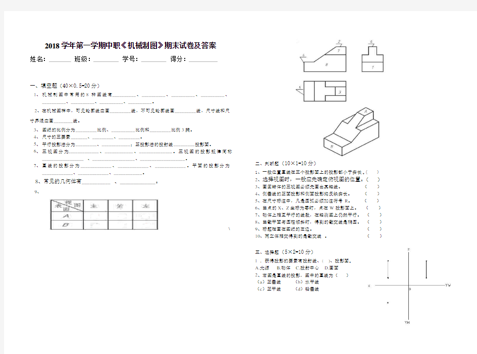 (完整版)2018学年第一学期中职《机械制图》期末试卷及答案