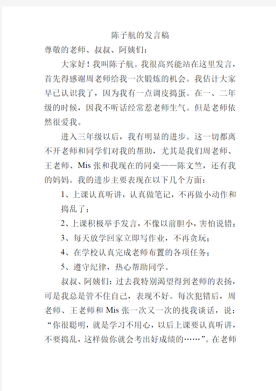 陈子航的发言稿