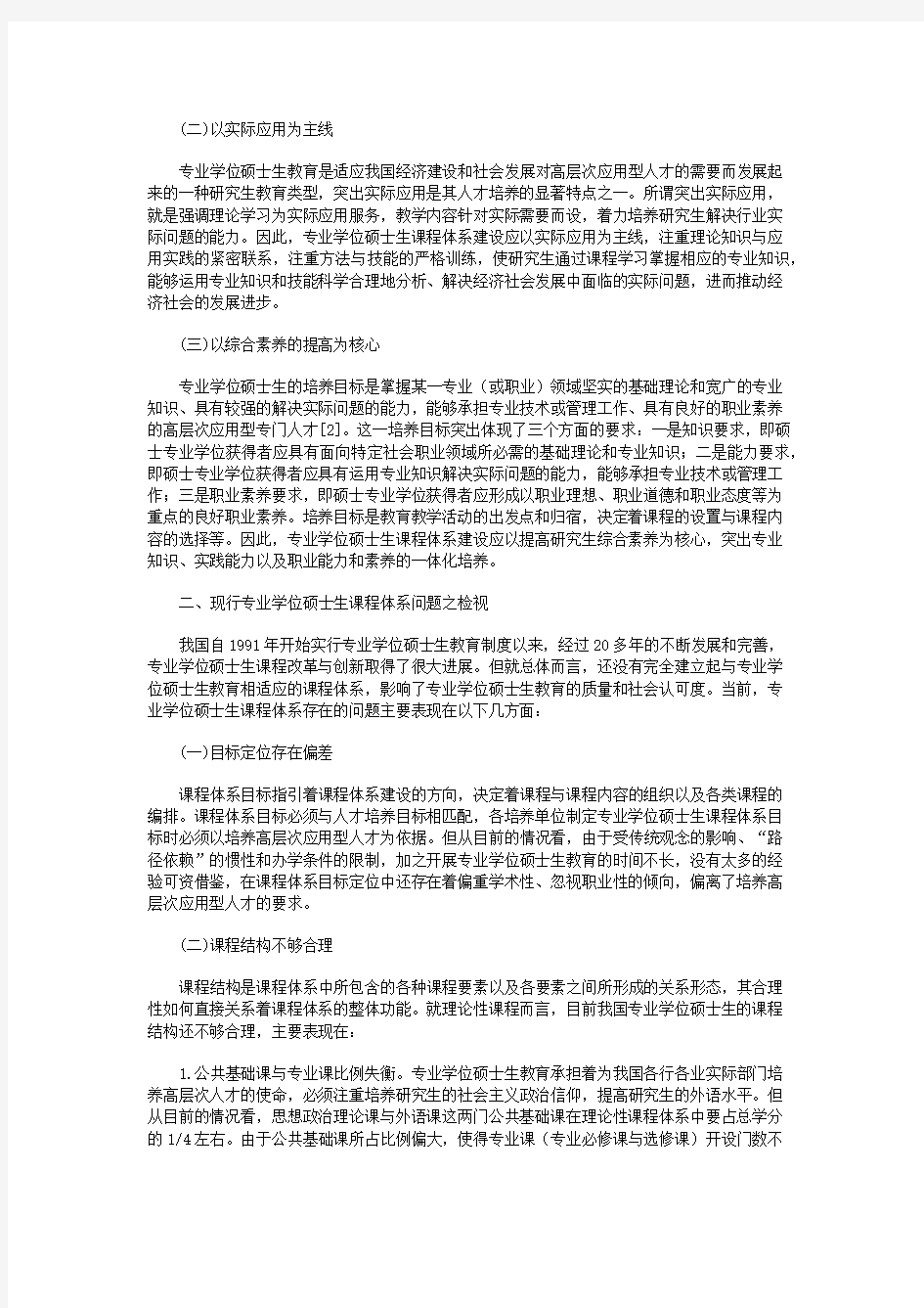 专业学位硕士研究生课程体系建设之省思