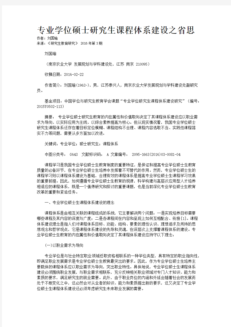 专业学位硕士研究生课程体系建设之省思