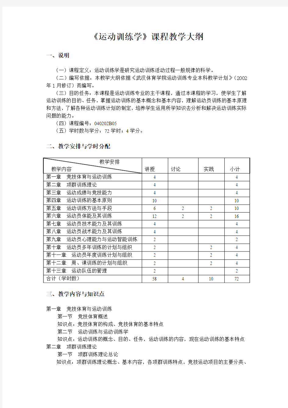 运动训练学课程教学大纲概要