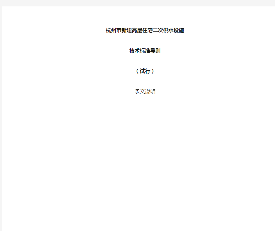 条文说明关于发布杭州市高层住宅二次供水设施技术标准导则