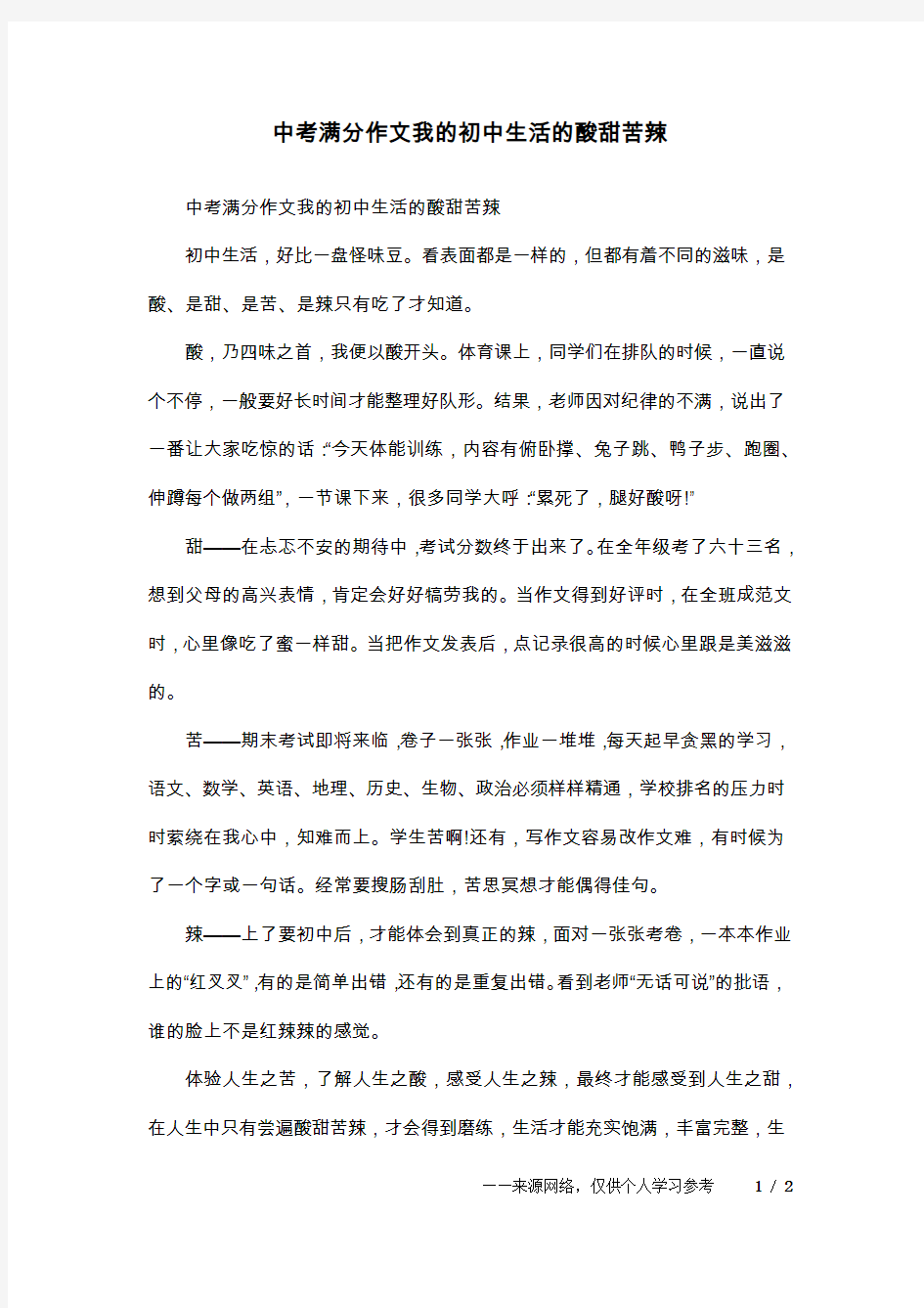 中考满分作文我的初中生活的酸甜苦辣