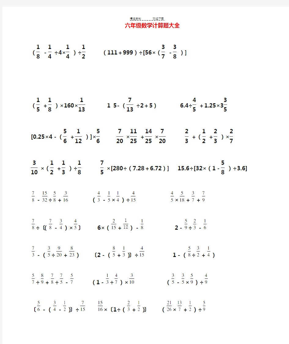 小学六年级数学计算题集锦整理