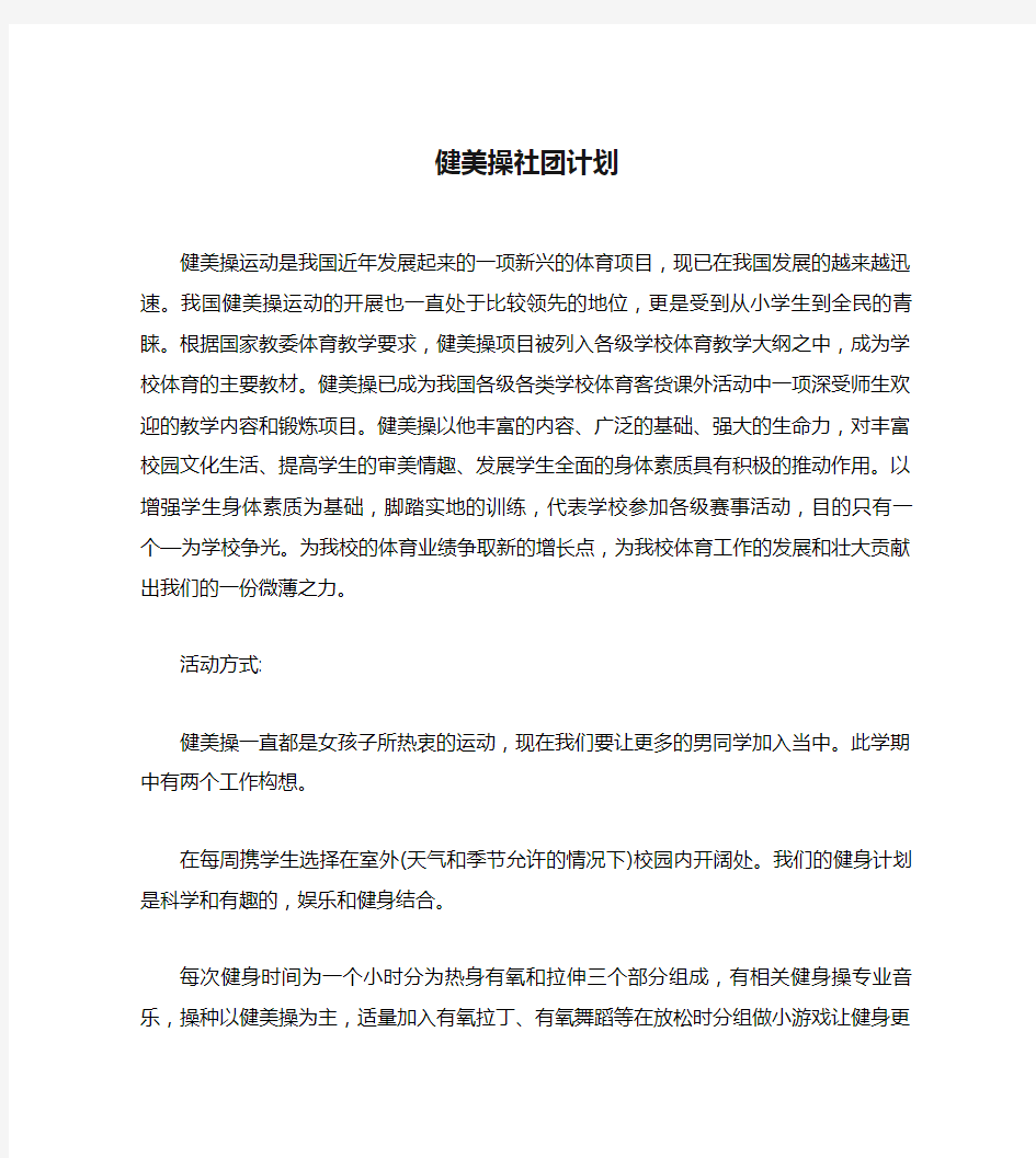 健美操社团计划