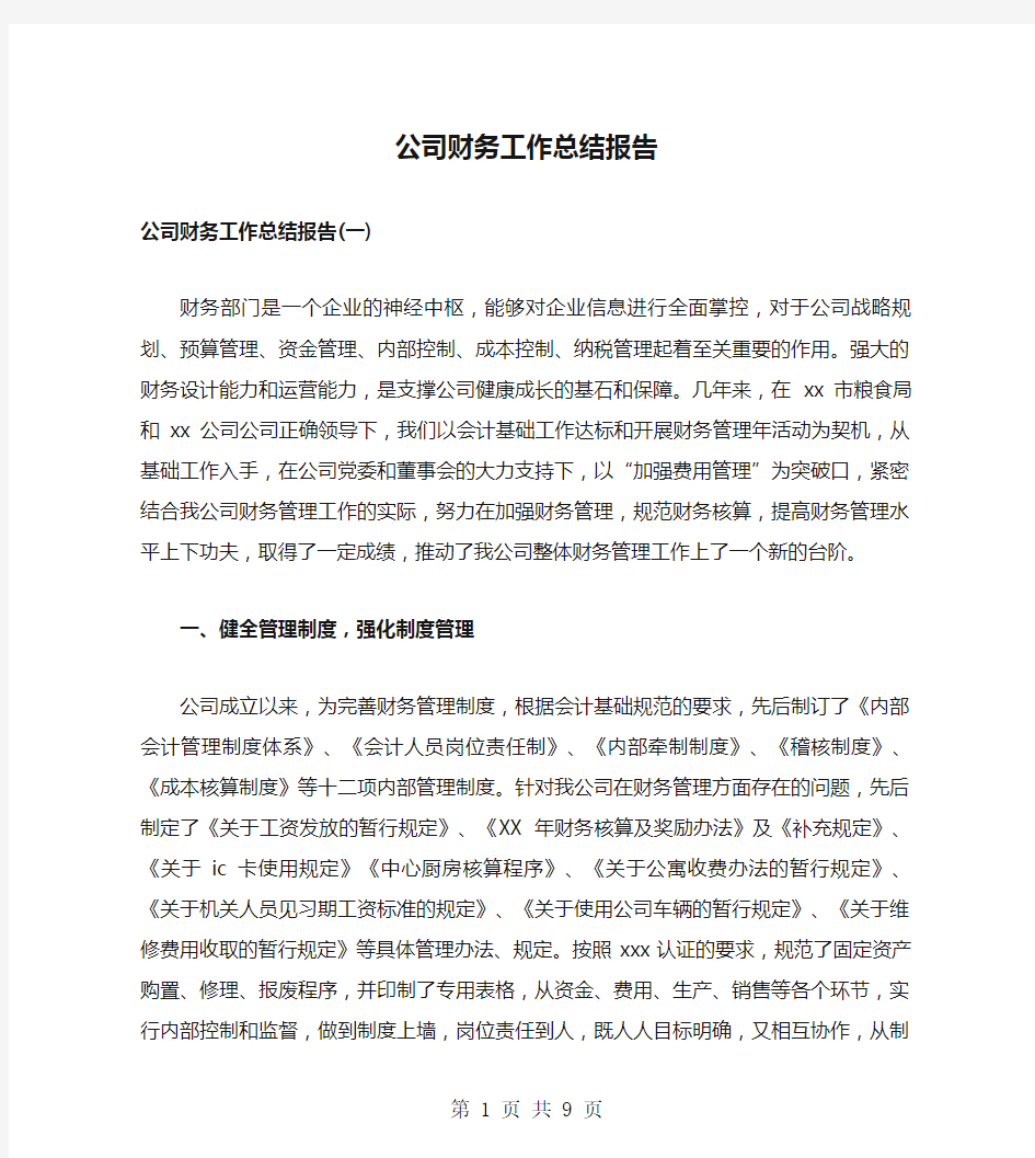 公司财务工作总结报告