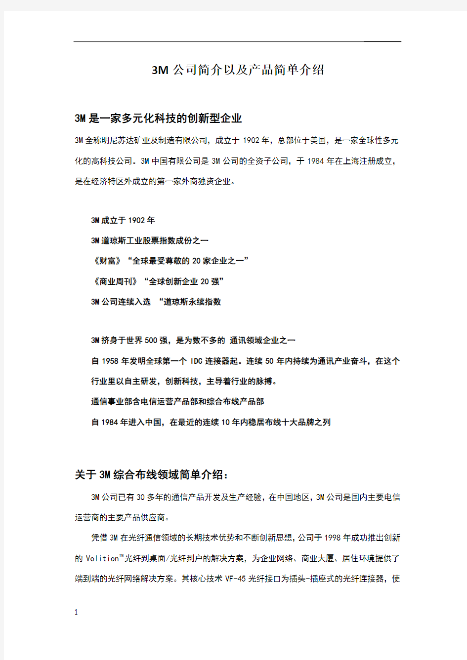 M公司简介及产品简介