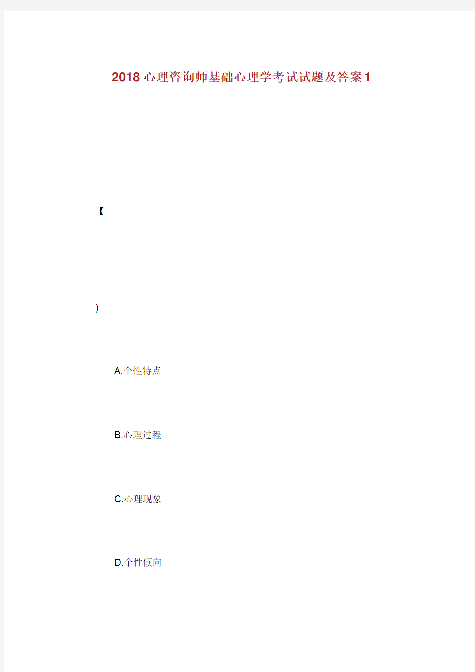心理咨询师基础心理学考试试题及答案.doc