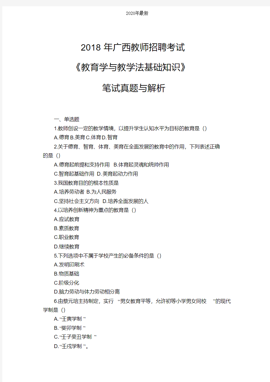 2020年广西教师招聘考试《教育学与教学法基础知识》笔试真题与解析