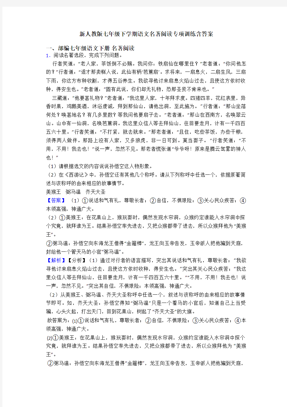 新人教版七年级下学期语文名著阅读专项训练含答案