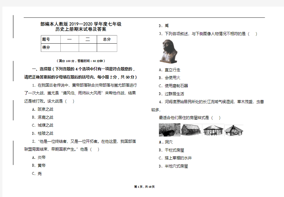 部编本人教版2019-2020学年度七年级历史上册期末试卷及答案