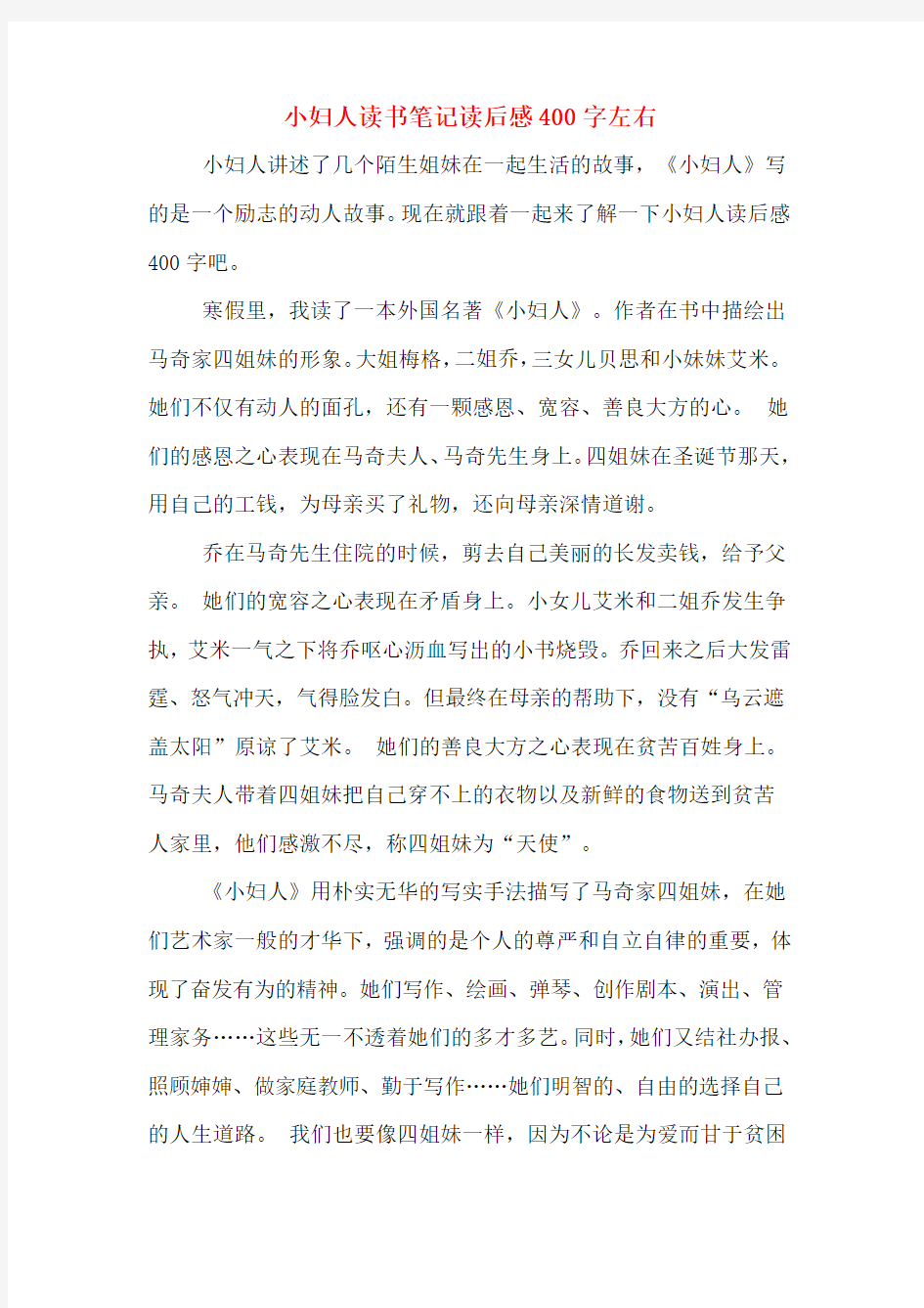 小妇人读书笔记读后感400字左右