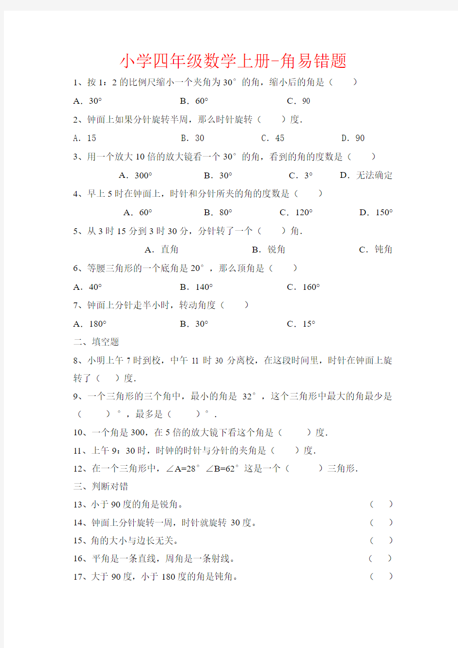 【强烈推荐】小学四年级数学上册-角易错题