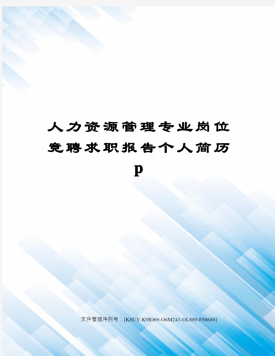 人力资源管理专业岗位竞聘求职报告个人简历p