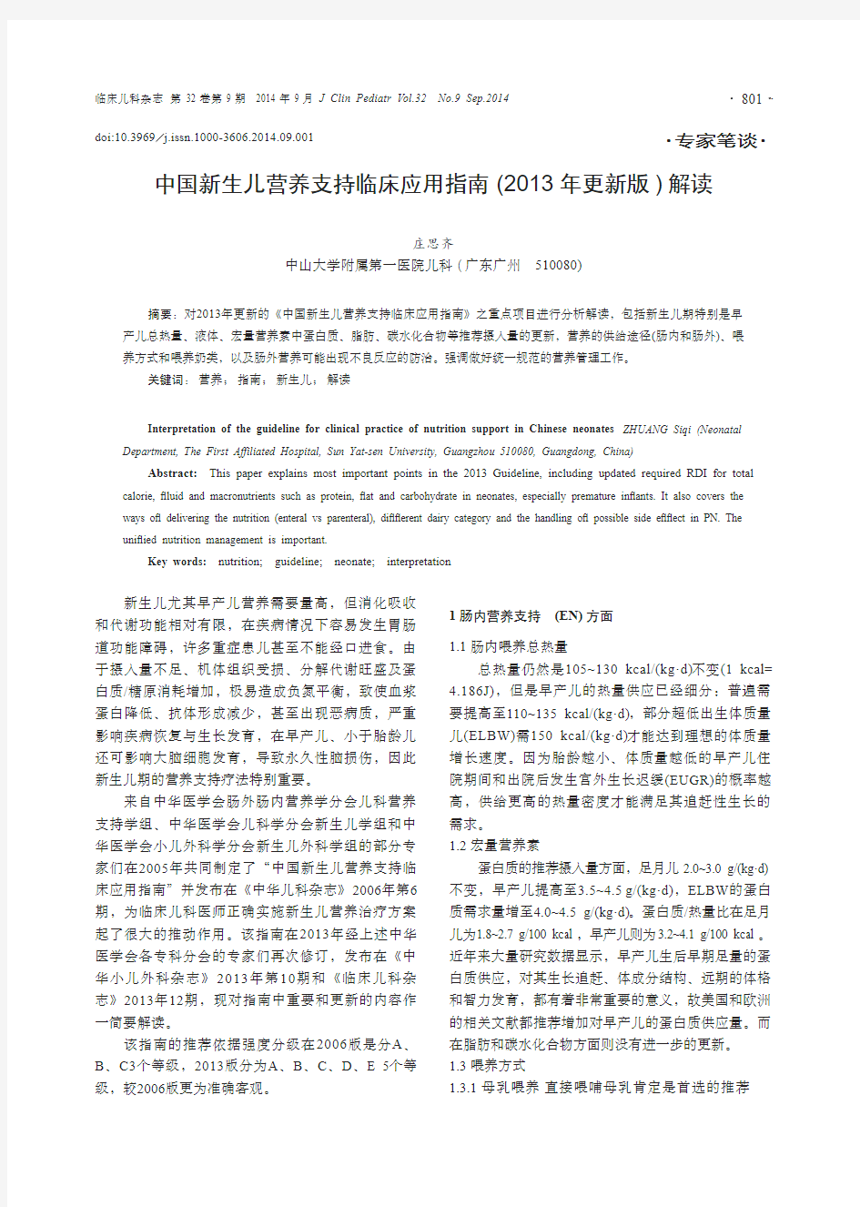 中国新生儿营养支持临床应用指南(2013年更新版)解读