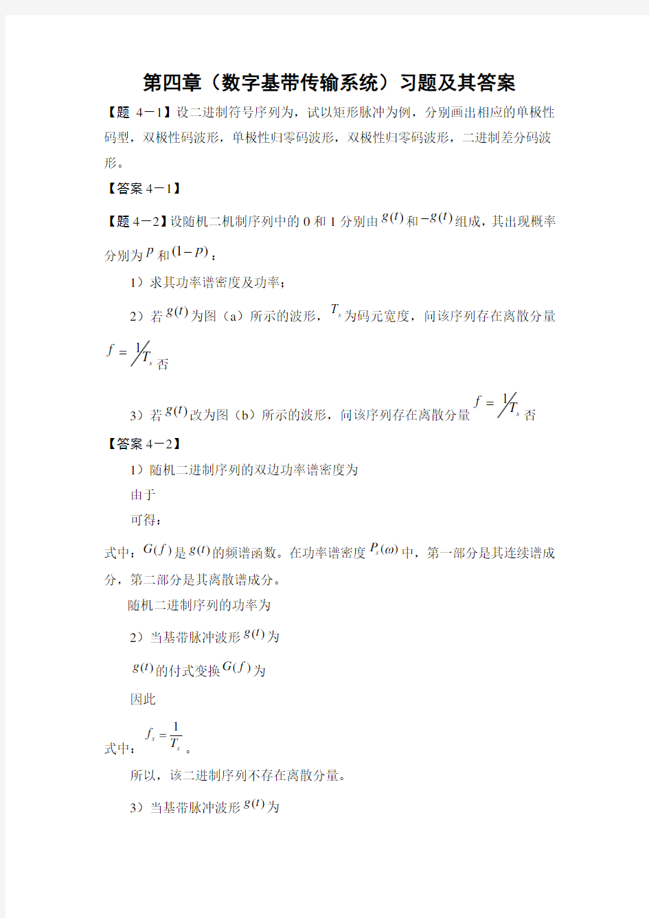 通信原理数字基带传输系统习题及其答案