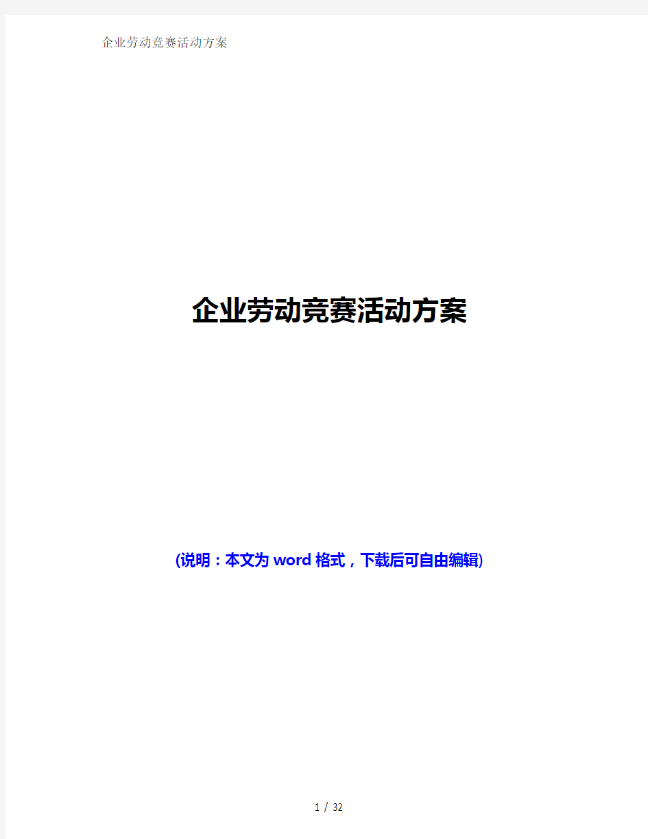 2021年企业劳动竞赛活动方案