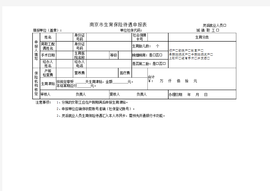 南京市生育保险待遇申报表