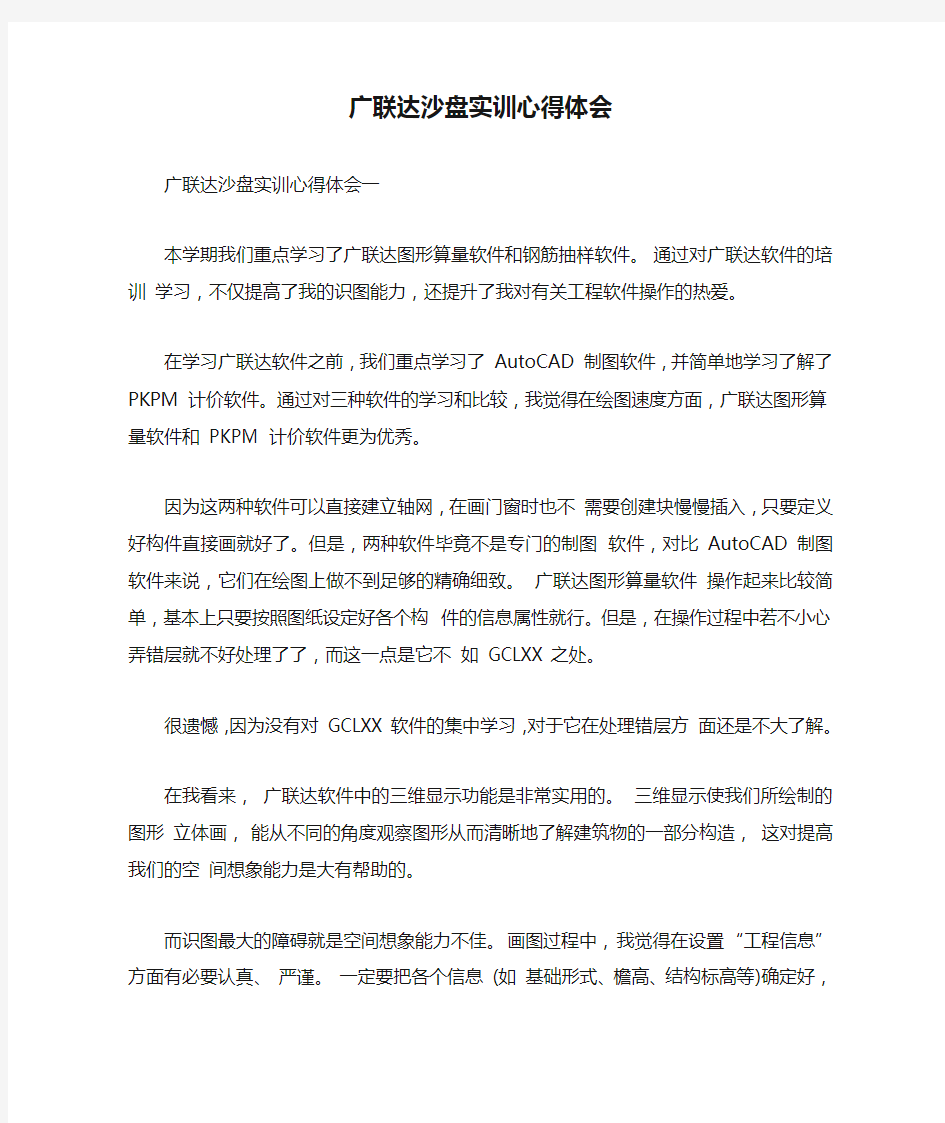 广联达沙盘实训心得体会