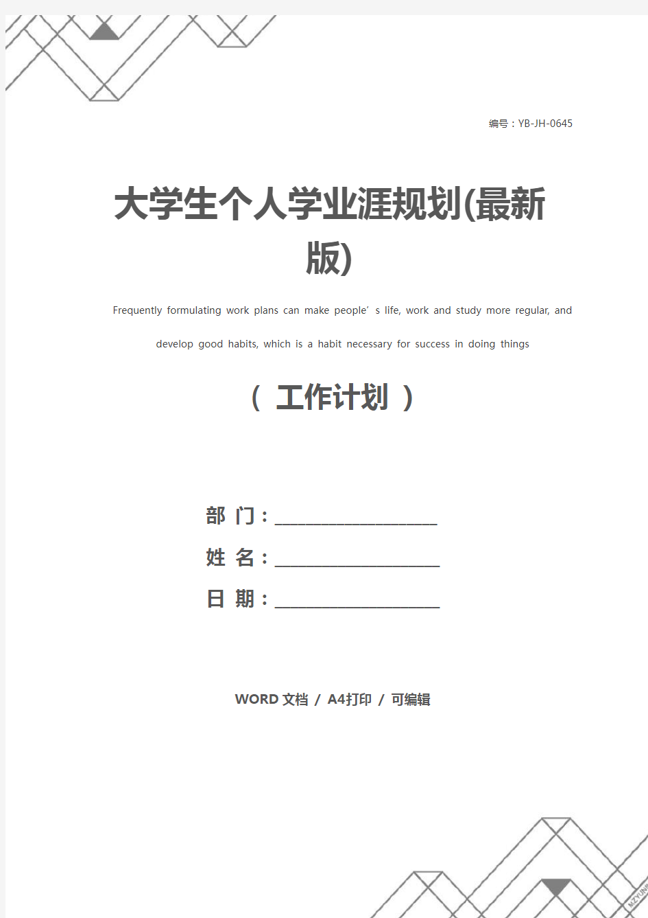 大学生个人学业涯规划(最新版)