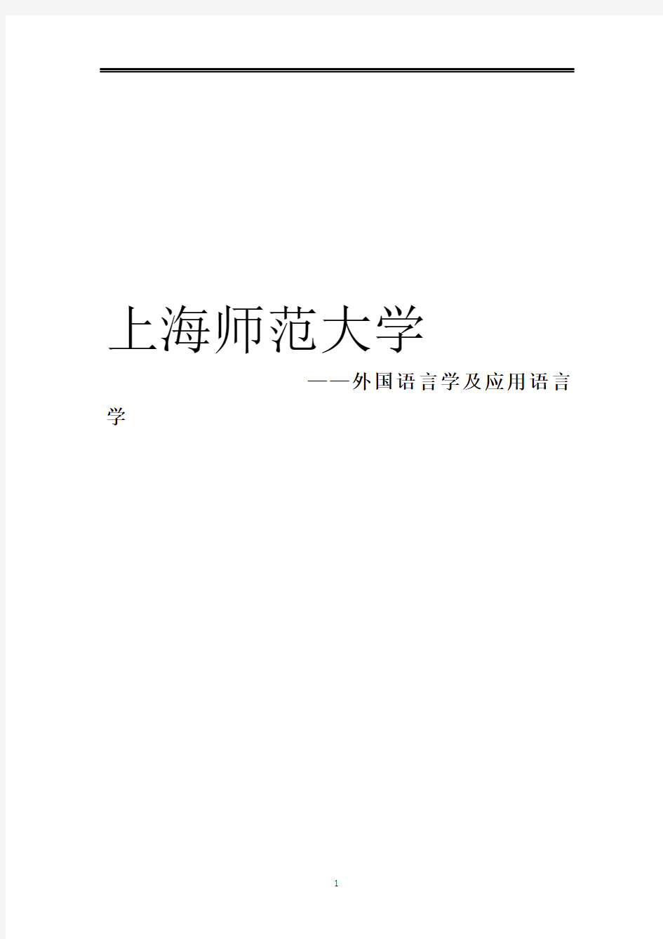 2021上海师范大学外国语言学及应用语言学考研参考书真题经验