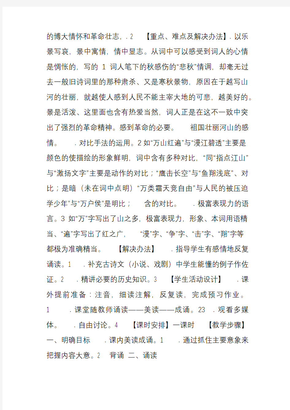 人教版高中语文必修一教案全集