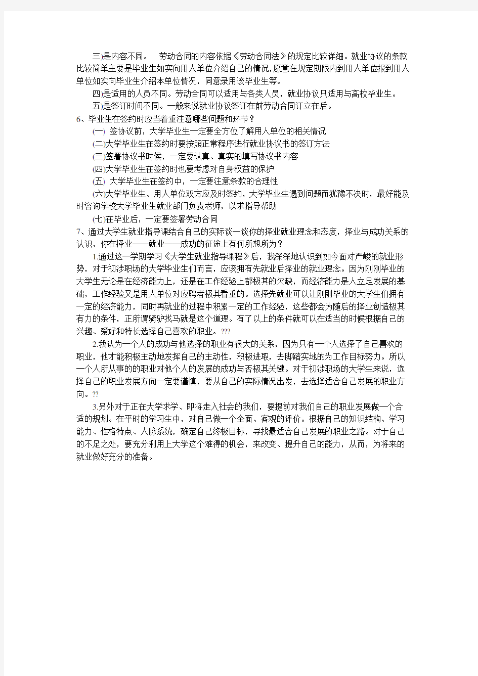 大学生就业指导课考试试题及答案