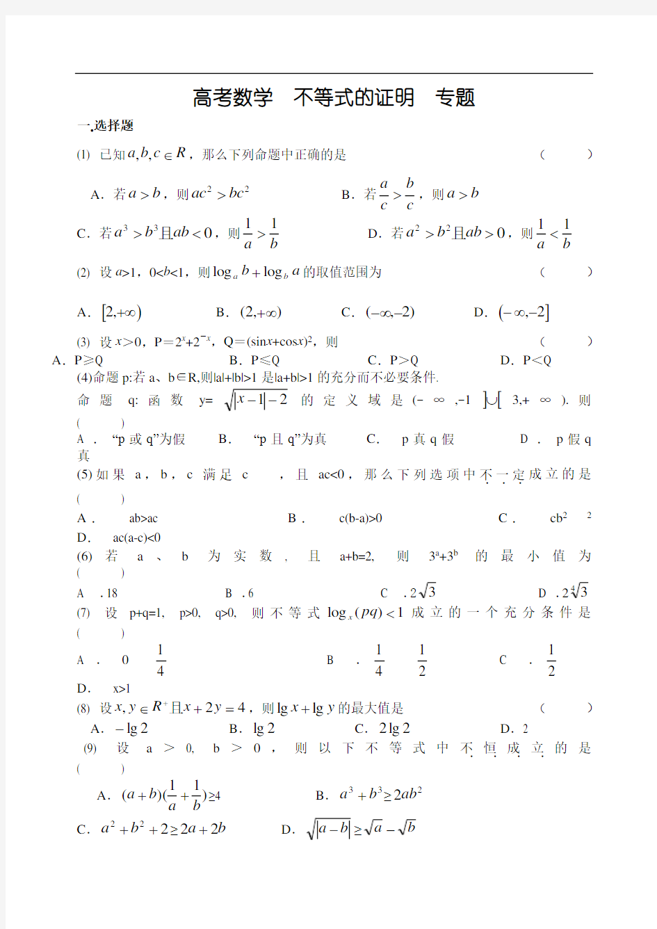 高考数学  不等式的证明  专题