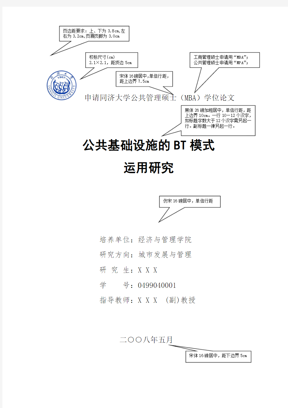 同济大学论文格式范例