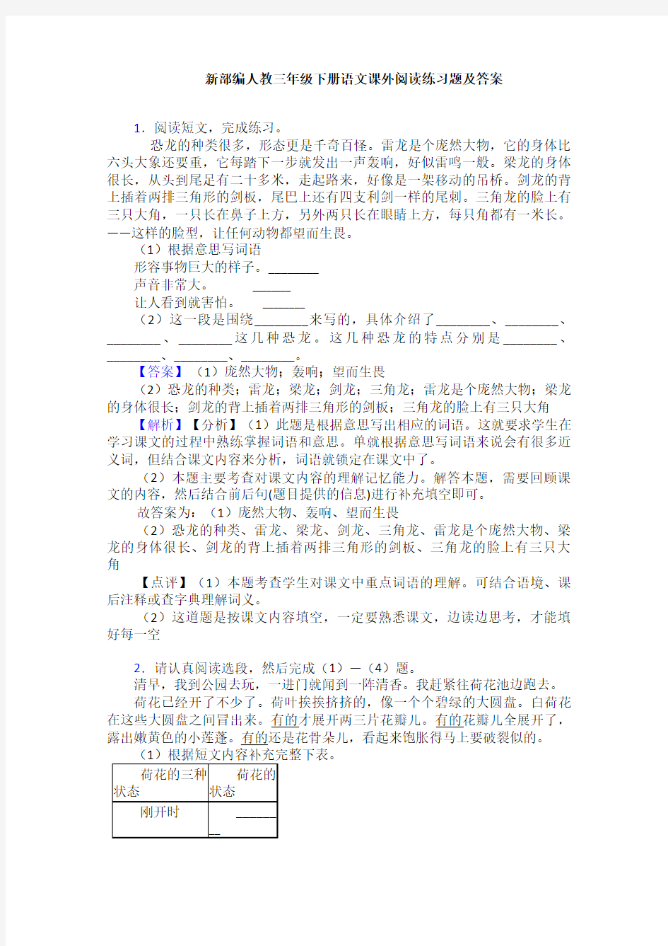 新部编人教三年级下册语文课外阅读练习题及答案