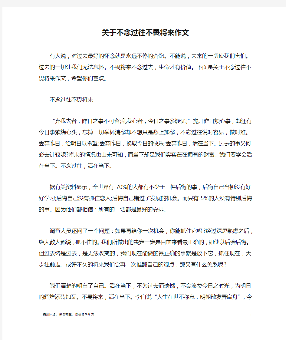 关于不念过往不畏将来作文