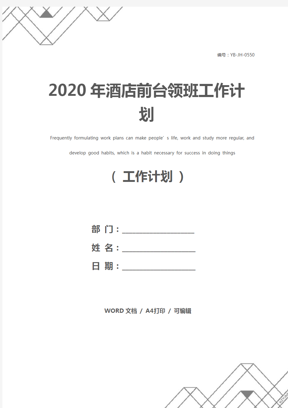 2020年酒店前台领班工作计划