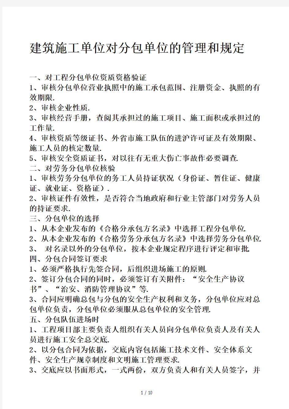 建筑施工单位对分包单位的管理和规定