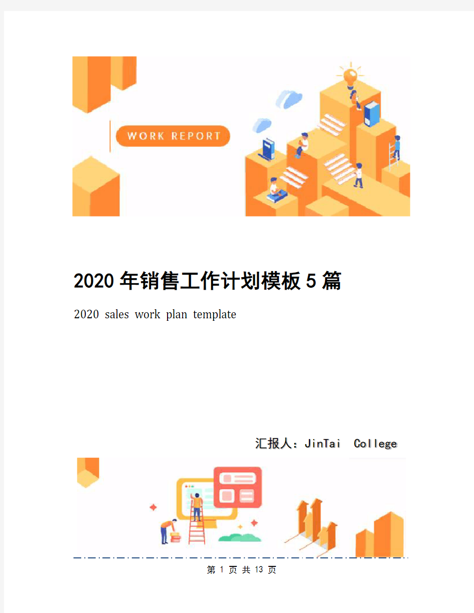 2020年销售工作计划模板5篇