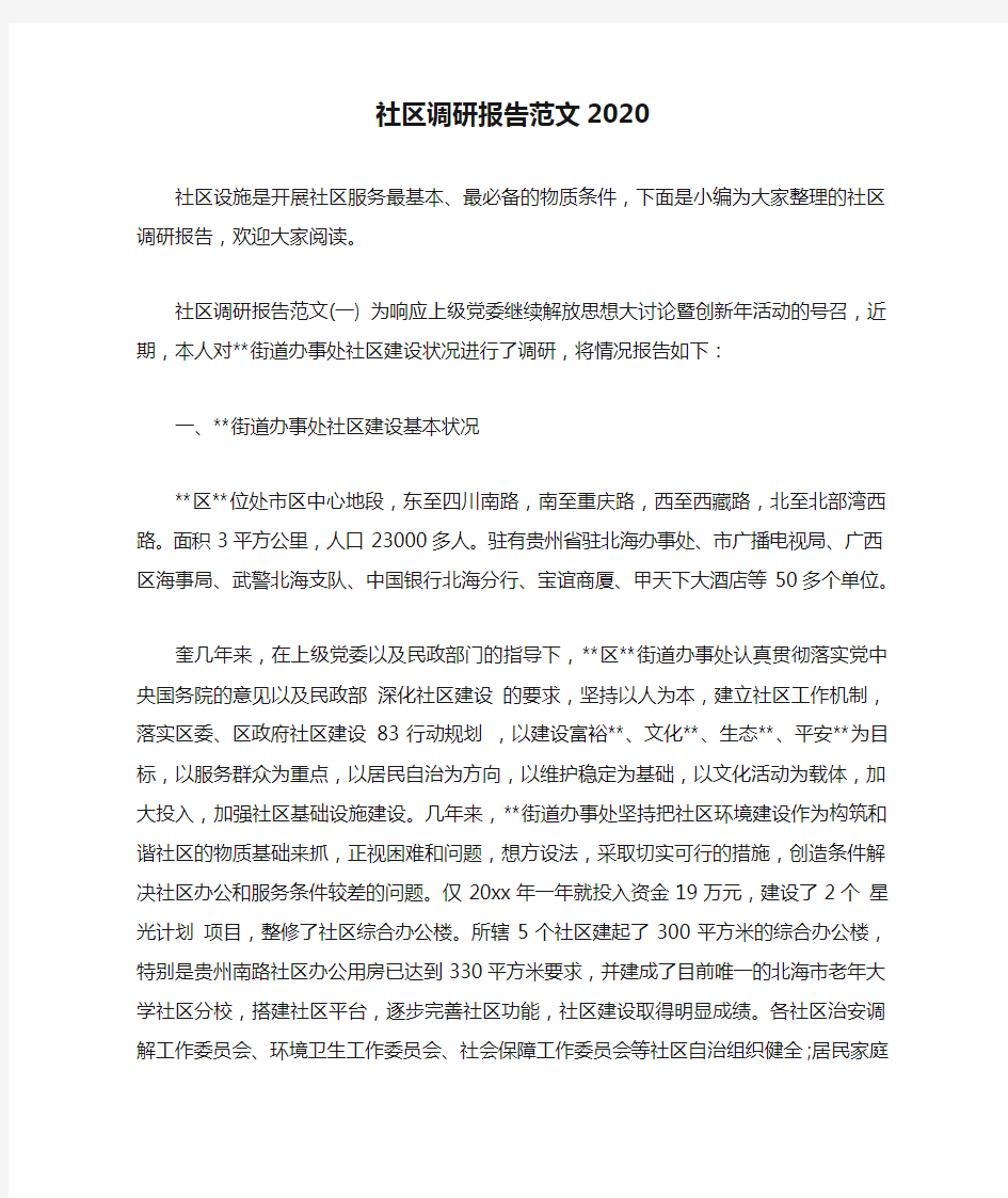 社区调研报告范文2020