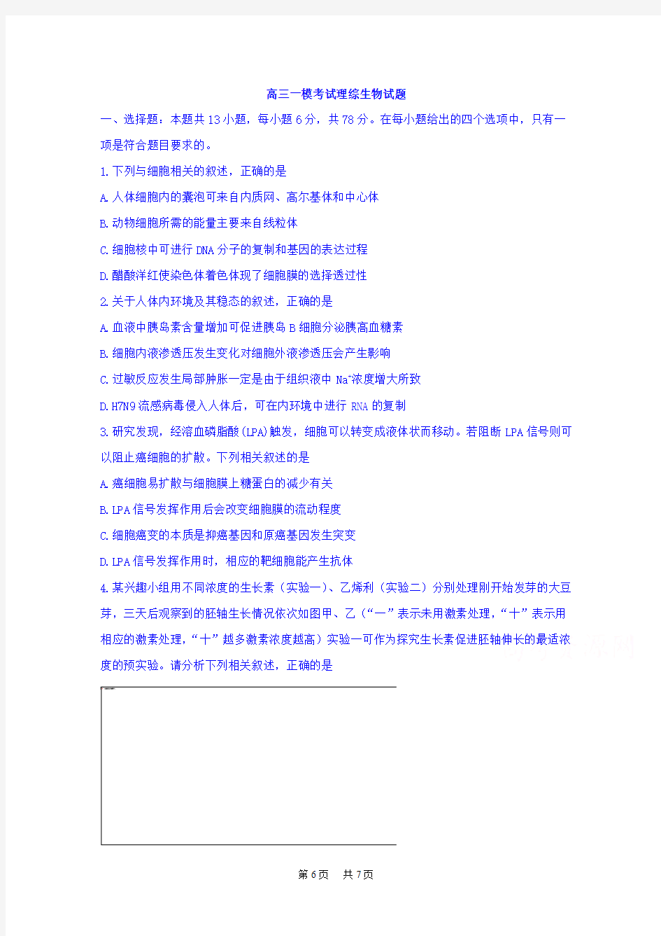 高三一模考试理综生物试题Word版含答案