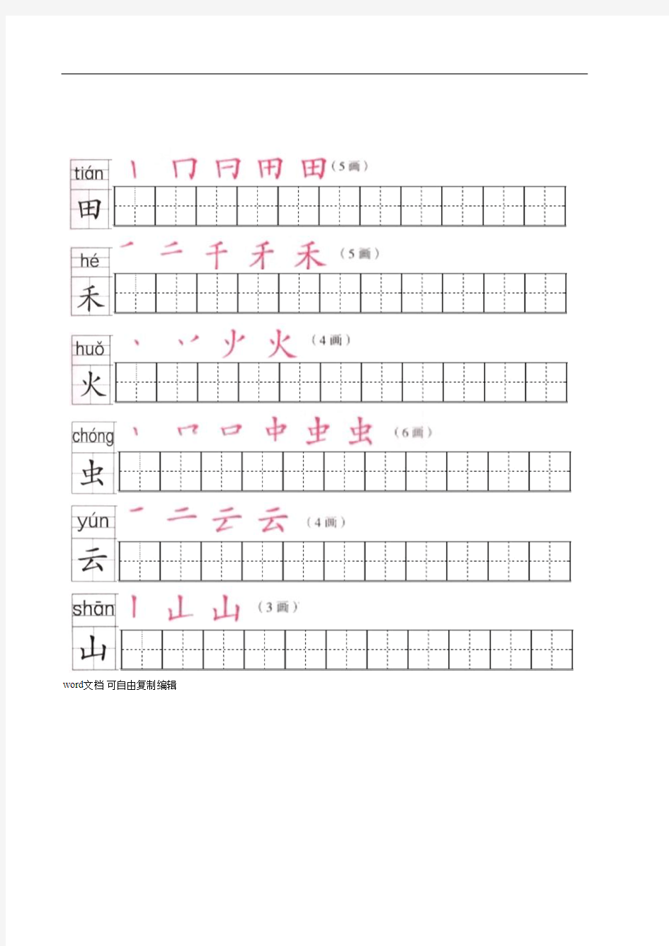 部编版一上册写字表笔顺练习(笔顺、笔画、田字格)