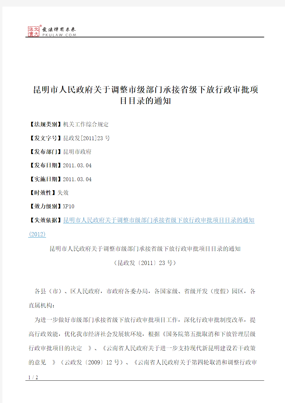 昆明市人民政府关于调整市级部门承接省级下放行政审批项目目录的通知