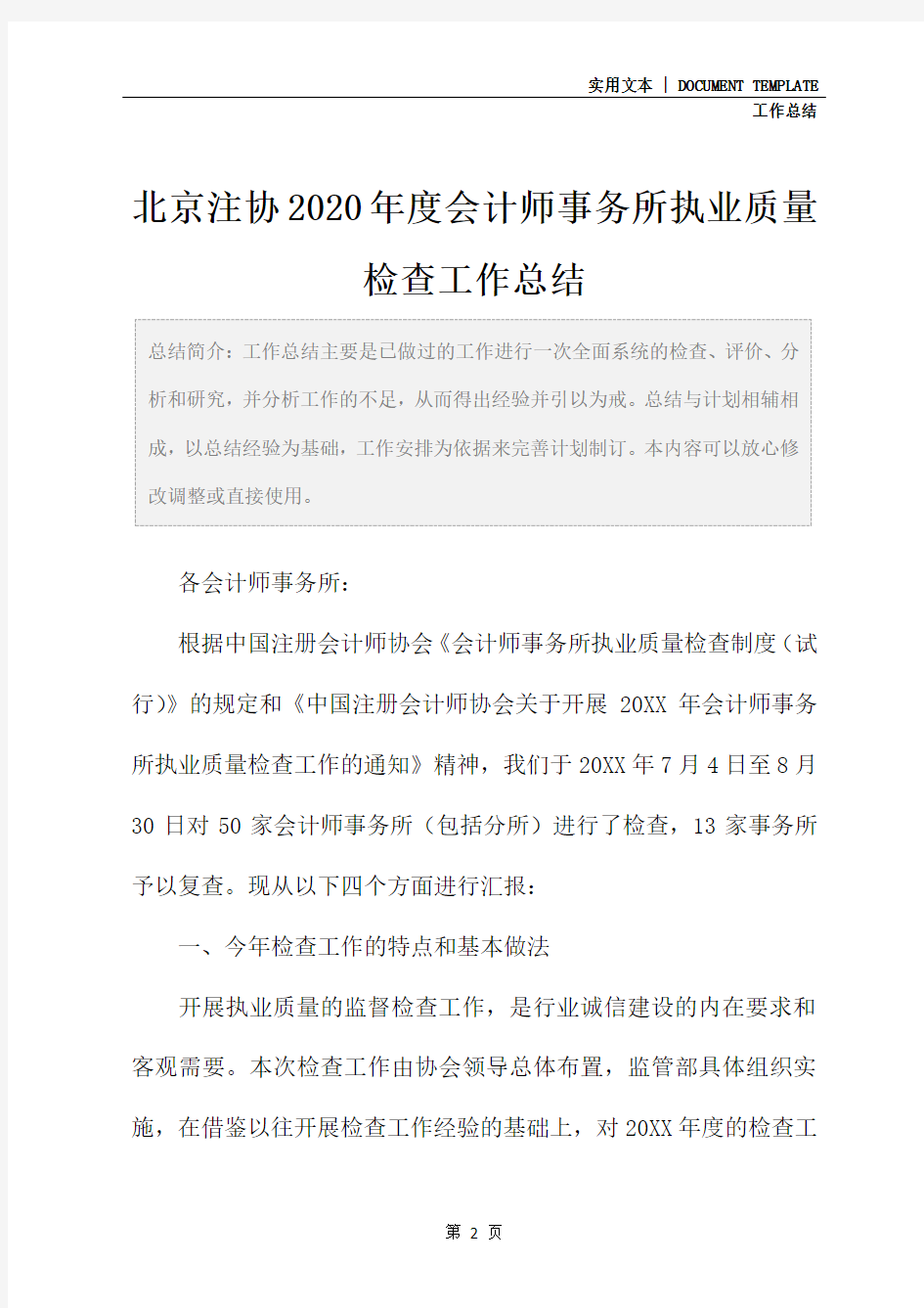 北京注协2020年度会计师事务所执业质量检查工作总结